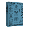 中国鱼文化(插图本) 商品缩略图0