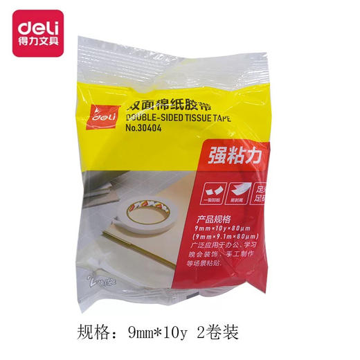 得力30404双面胶带(9mm*10Y)2卷 商品图0
