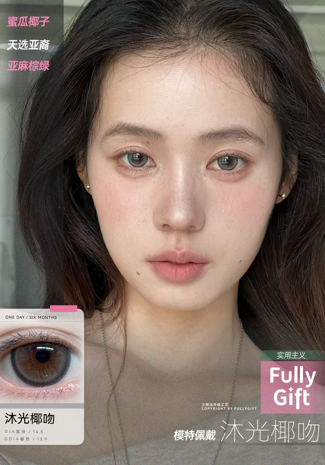 fullygift日抛 沐光椰吻/息光脉络 14.5mm 日抛无售后！！绿蓝