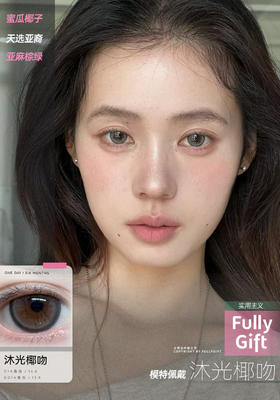 fullygift日抛 沐光椰吻/息光脉络 14.5mm 日抛无售后！！绿蓝