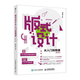 版式设计从入门到精通 第5版 平面设计书籍版式设计速查手册构图排版字体色彩设计原理设计师创意平面设计海报画册网页艺术设计