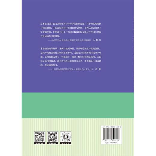 民办高校中外合作办学:实务.数据与案例 商品图2