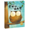 【点读版】绘本花园：爱哭的猫头鹰（平） 商品缩略图0