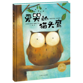 【点读版】绘本花园：爱哭的猫头鹰（平）