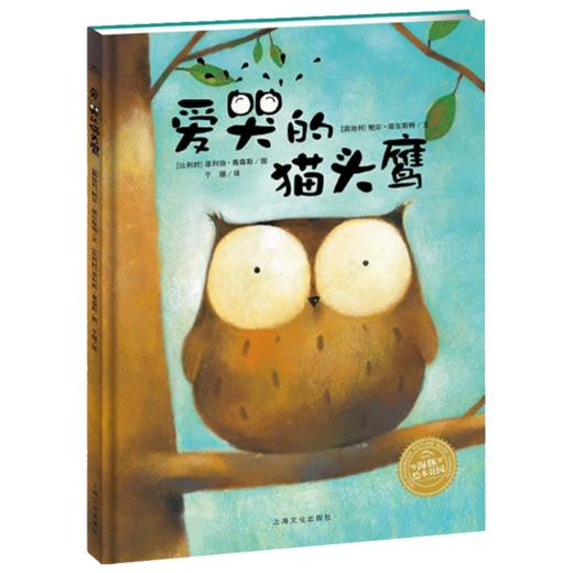 【点读版】绘本花园：爱哭的猫头鹰（平） 商品图0