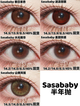sasababy半年抛 春日来杏/迷迭微醺/水光精华/素颜特辑/山黛风弦 14.5mm