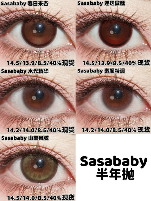 sasababy半年抛 春日来杏/迷迭微醺/水光精华/素颜特辑/山黛风弦 14.5mm 商品图0