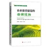 农业强省建设的云南道路 商品缩略图1