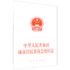 中华人民共和国城市居民委员会组织法 商品缩略图0