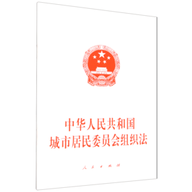 中华人民共和国城市居民委员会组织法