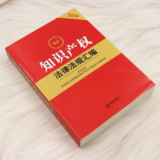2026最新知识产权法律法规汇编(第2版) 商品图1