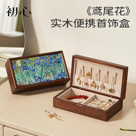 初心| 鸢尾花便携首饰盒油画桃花心木