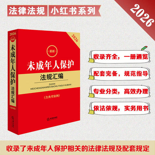 2026最新未成年人保护法规汇编(第四版 含典型案例) 商品图0