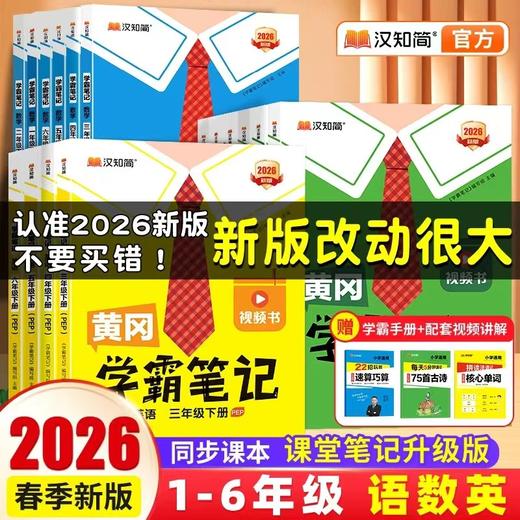 【2026春 下册】黄冈学霸笔记下册 小学1-6年级语数英全套 语文赠册75首古诗，数学赠速算巧算，英语赠核心单词 商品图0