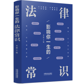 影响你一生的法律常识