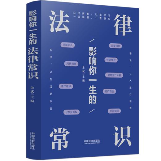 影响你一生的法律常识 商品图0