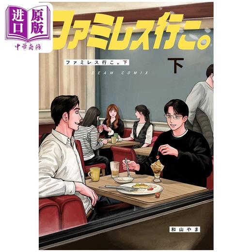 预售 【中商原版】漫画 去恰饭吧 下卷 去卡拉OK吧续篇 成田狂儿 冈聪实 和山山 日文原版漫画书 ファミレス行こ カラオケ行こ 商品图0