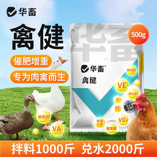 华畜禽健500g 禽用催肥促长 商品图0