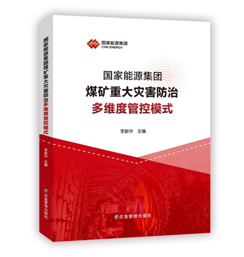 国家能源集团煤矿重大灾害防治多维度管控模式
