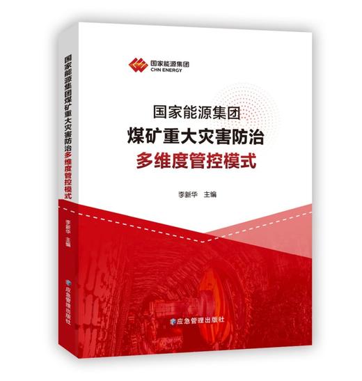 国家能源集团煤矿重大灾害防治多维度管控模式 商品图0
