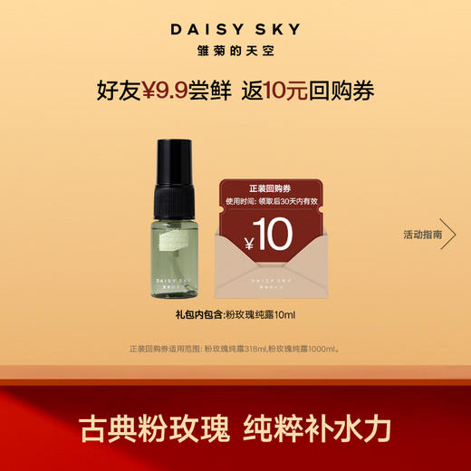 大马士革玫瑰纯露10ml丨深度补水 去黄去暗沉 商品图0