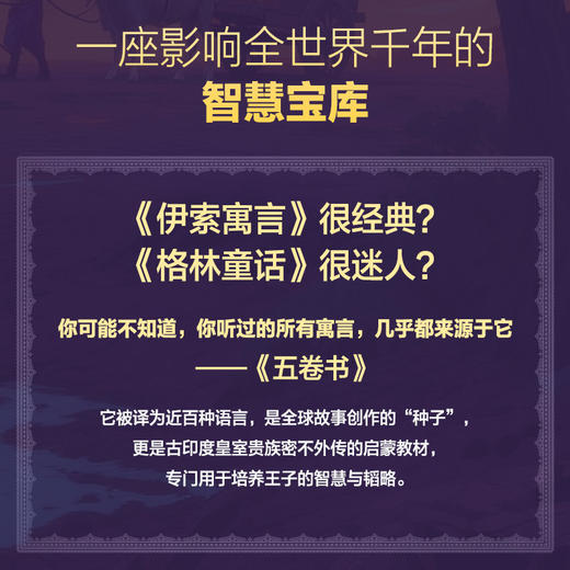 乌鸦和猫头鹰的战争（五卷书·第三卷）季羡林给孩子的东方智慧书，一部影响全球2000年的"王子教科书" 商品图3
