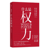 什么是权力  俞敏洪 罗翔 刘苏里 刘擎 推荐 政法大学教授李筠的政治课 世间万象背后的 商品缩略图1
