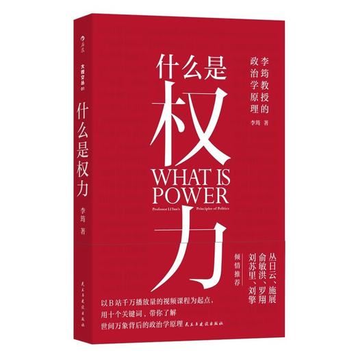 什么是权力  俞敏洪 罗翔 刘苏里 刘擎 推荐 政法大学教授李筠的政治课 世间万象背后的 商品图1