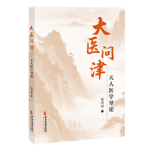 大医问津:天人医学导论 张洪钧 著 人体的发育节律与五藏盛衰节律 阴阳五行应化为五运六气 中医学 9787515229423中医古籍出版社 商品图1