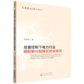 总量控制下电力行业碳配额分配模式优化研究