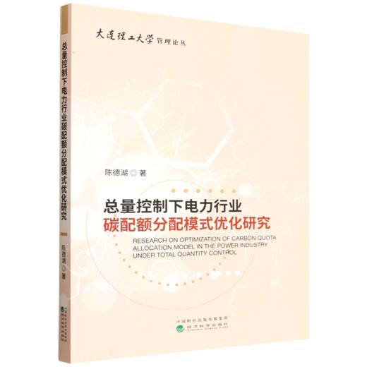 总量控制下电力行业碳配额分配模式优化研究 商品图0