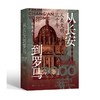 从长安到罗马:人类文明三千年 商品缩略图1