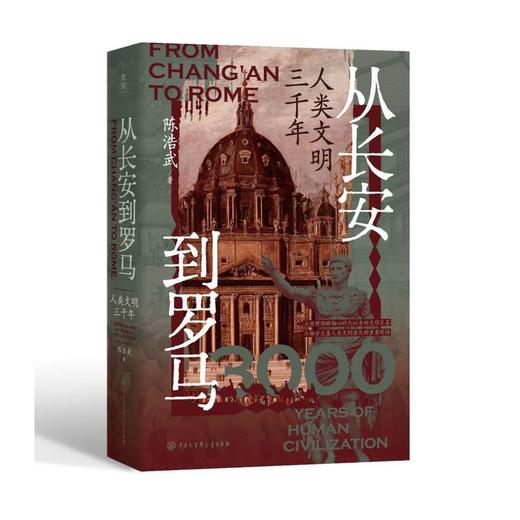 从长安到罗马:人类文明三千年 商品图1