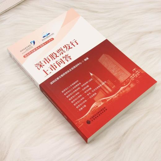 深市股票发行上市问答 商品图1
