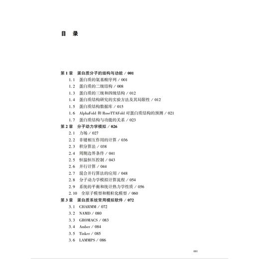 蛋白质分子结构与功能模拟设计实战 商品图1