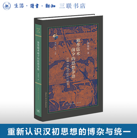 独尊儒术前夕的思想争锋：汉初“前经学时代”研究