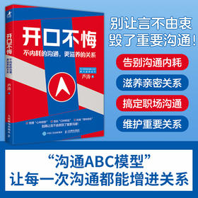 开口不悔:不内耗的沟通,更滋养的关系