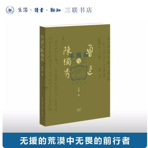 鲁迅与陈独秀 商品图0