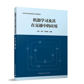 机器学习及其在交通中的应用