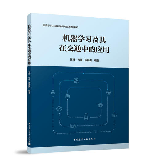 机器学习及其在交通中的应用 商品图0