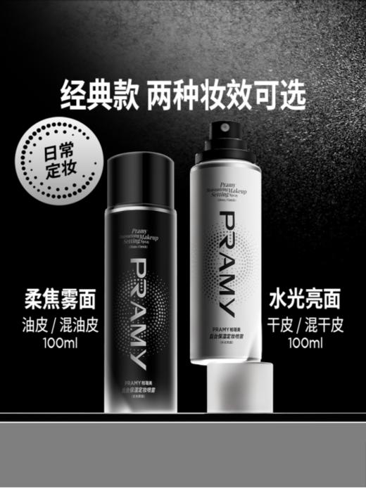 💯【顺丰直发】柏瑞美保湿定妆喷雾：🌹 1.水润光泽保护膜，柏瑞美成膜配方👍「Pra-Membtech」形成柔软有弹性的透气网状膜卓效定妆🌟 长时锁妆 商品图2