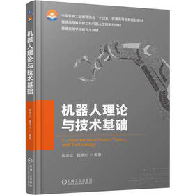 机器人理论与技术基础