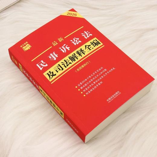 最新民事诉讼法及司法解释全编:含民事执行:2026年版 商品图1
