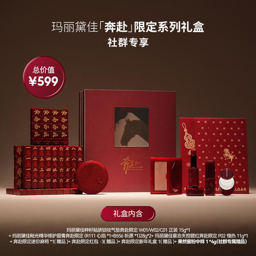 玛丽黛佳马年奔赴限定种籽气垫礼盒贴肤锁妆遮瑕持妆不易脱妆 商品图0