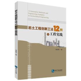 岩土工程创新工法12例及工程实践