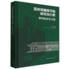 亚热带建筑节能研究先行者.林其标先生文集 商品缩略图0