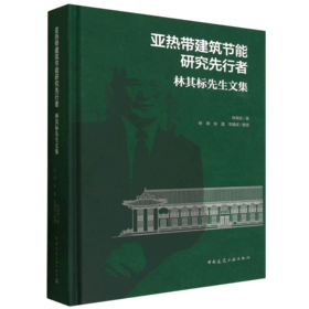 亚热带建筑节能研究先行者.林其标先生文集