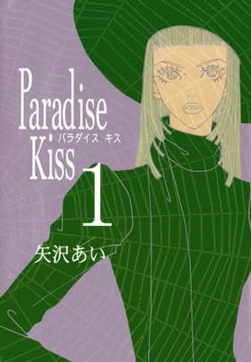 Paradise kiss (1)  ~（5） (Feelコミックス)