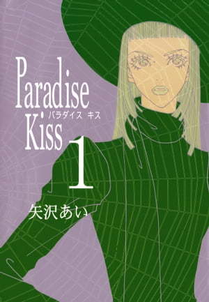 Paradise kiss (1)  ~（5） (Feelコミックス) 商品图0