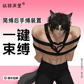 情侣之间增加情趣解锁更多亲密玩法多功能束缚带捆绑羞耻后手缚
